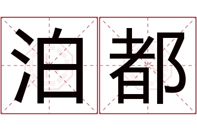 泊都名字寓意