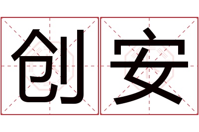 创安名字寓意