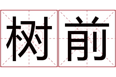 树前名字寓意