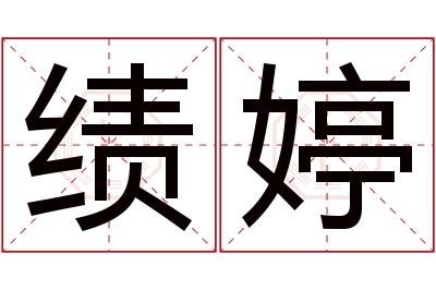 绩婷名字寓意 绩婷名字寓意