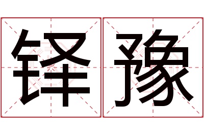 铎豫名字寓意 铎豫名字寓意