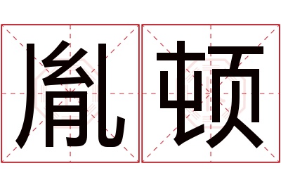 胤顿名字寓意