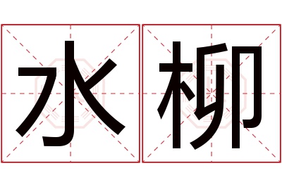 水柳名字寓意