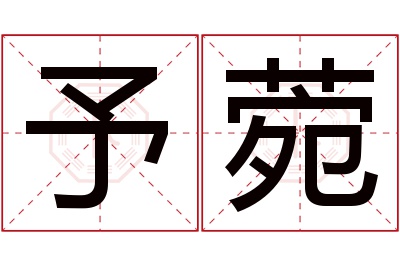 予菀名字寓意