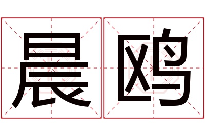 晨鸥名字寓意 晨鸥名字寓意