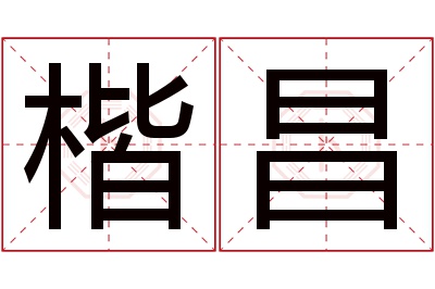 楷昌名字寓意 楷昌名字寓意