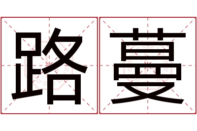 路蔓名字寓意 路蔓名字寓意