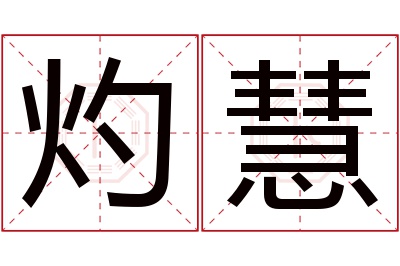灼慧名字寓意 灼慧名字寓意