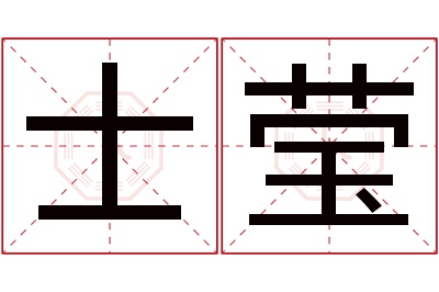 士莹名字寓意 士莹名字寓意