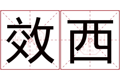 效西名字寓意