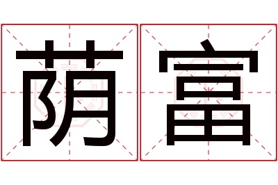 荫富名字寓意 荫富名字寓意