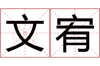 文宥名字寓意