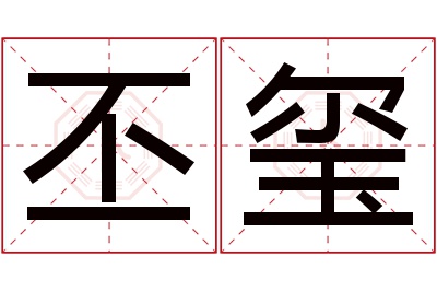 丕玺名字寓意