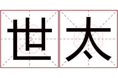 世太名字寓意