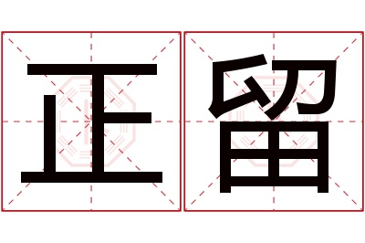 正留名字寓意