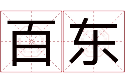 百东名字寓意