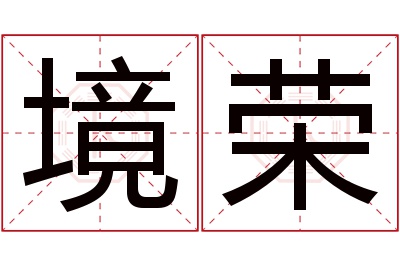 境荣名字寓意 境荣名字寓意