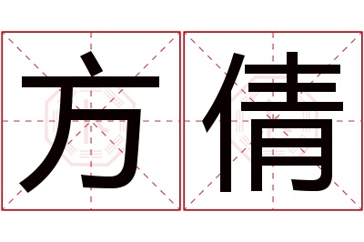 方倩名字寓意