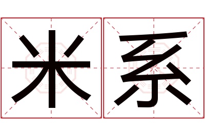 米系名字寓意