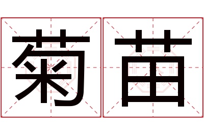 菊苗名字寓意