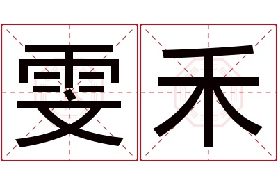 雯禾名字寓意