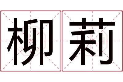 柳莉名字寓意 柳莉名字寓意