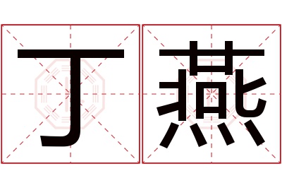 丁燕名字寓意