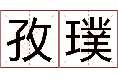 孜璞名字寓意 孜璞名字寓意