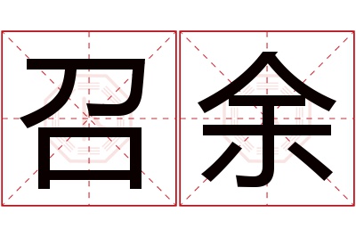 召余名字寓意 召余名字寓意