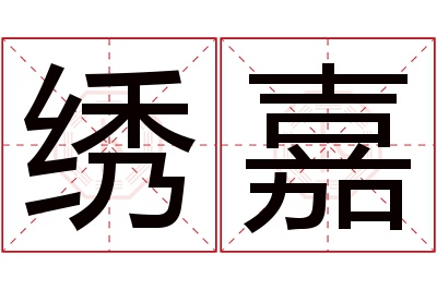 绣嘉名字寓意 绣嘉名字寓意