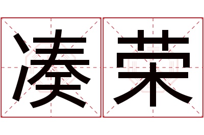 凑荣名字寓意 凑荣名字寓意