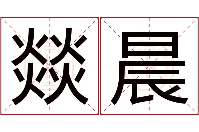 燚晨名字寓意 燚晨名字寓意