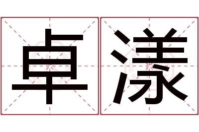 卓漾名字寓意 卓漾名字寓意