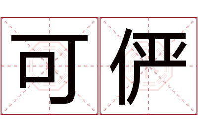 可俨名字寓意 可俨名字寓意