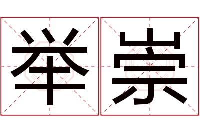 举崇名字寓意 举崇名字寓意