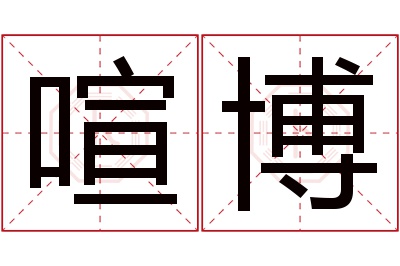 喧博名字寓意 喧博名字寓意