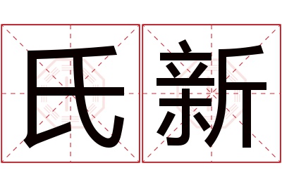 氏新名字寓意 氏新名字寓意