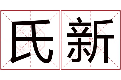 氏新名字寓意