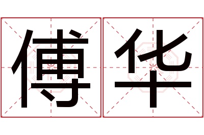傅华名字寓意 傅华名字寓意