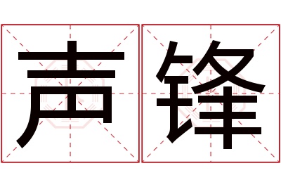声锋名字寓意 声锋名字寓意
