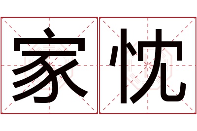 家忱名字寓意