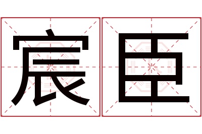 宸臣名字寓意 宸臣名字寓意
