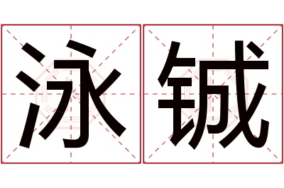 泳铖名字寓意 泳铖名字寓意