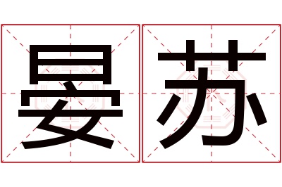 晏苏名字寓意 晏苏名字寓意