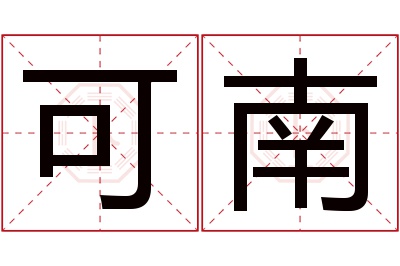 可南名字寓意