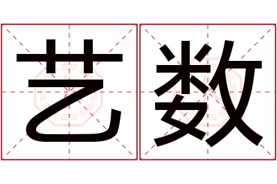 艺数名字寓意 艺数名字寓意