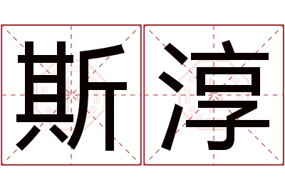 斯淳名字寓意