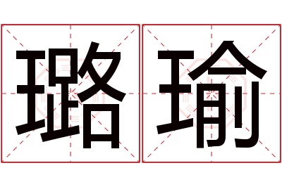 璐瑜名字寓意 璐瑜名字寓意