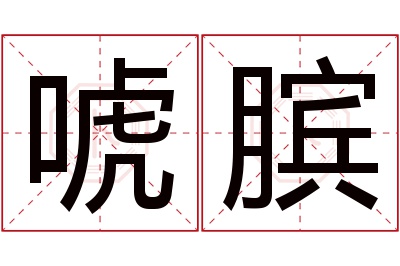 唬膑名字寓意 唬膑名字寓意