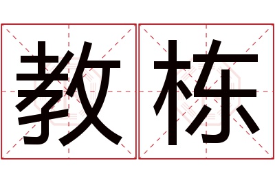 教栋名字寓意